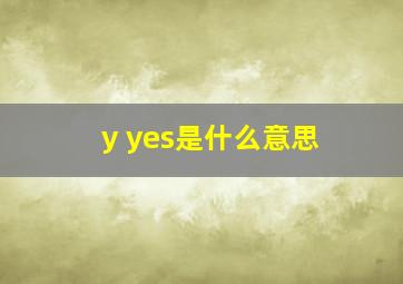 y yes是什么意思